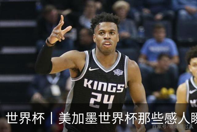 世界杯丨美加墨世界杯那些感人瞬间