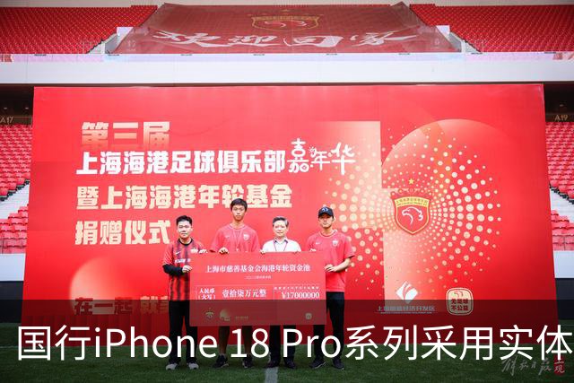 国行iPhone 18 Pro系列采用实体SIM + eSIM设计，支持双卡