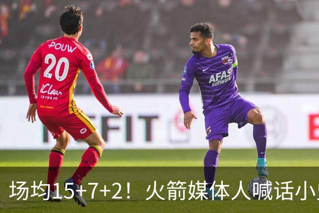 场均15+7+2！火箭媒体人喊话小史密斯，练好一项技能，可提升球队上限
