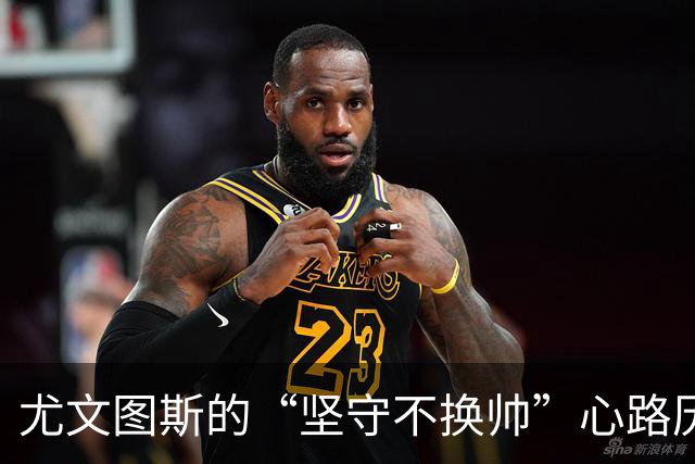 尤文图斯的“坚守不换帅”心路历程：别让换帅成了习惯！