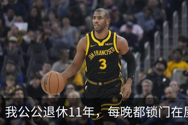 我公公退休11年，每晚都锁门在屋里倒腾，那天他忘拔钥匙，我推开门看清床底东西，手一抖当场愣原地