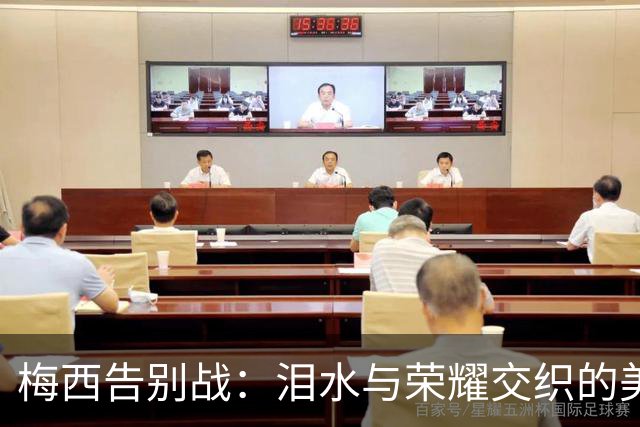 梅西告别战：泪水与荣耀交织的美丽瞬间