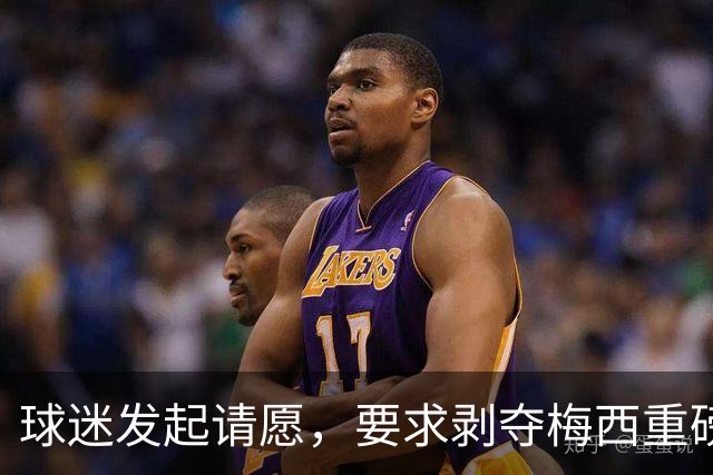 球迷发起请愿，要求剥夺梅西重磅奖项！争议背后，获奖初衷不该被遗忘
