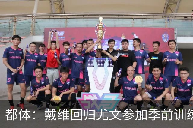 都体：戴维回归尤文参加季前训练，前往体检中心完成例行体检